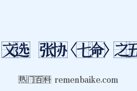 文选·张协〈七命〉之五是什么意思的图片
